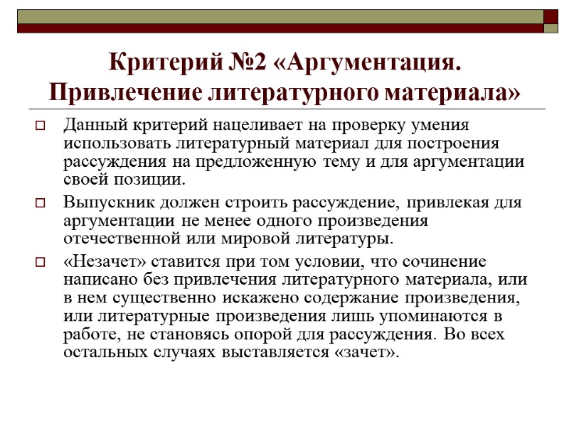 Критерий №2 «Аргументация.  Привлечение литературного материала» Данный критерий нацеливает на проверку умения использовать